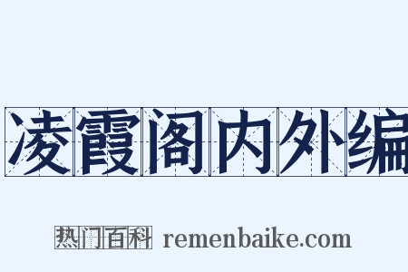 凌霞阁内外编是什么意思的图片
